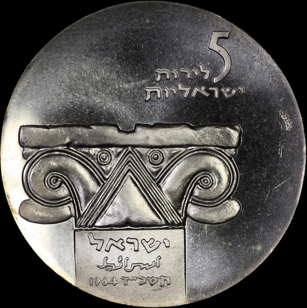 Israel 1964 Silver 5 Lirot KM#45 Choice Uncirculated 16th Anniversary of Independence product image