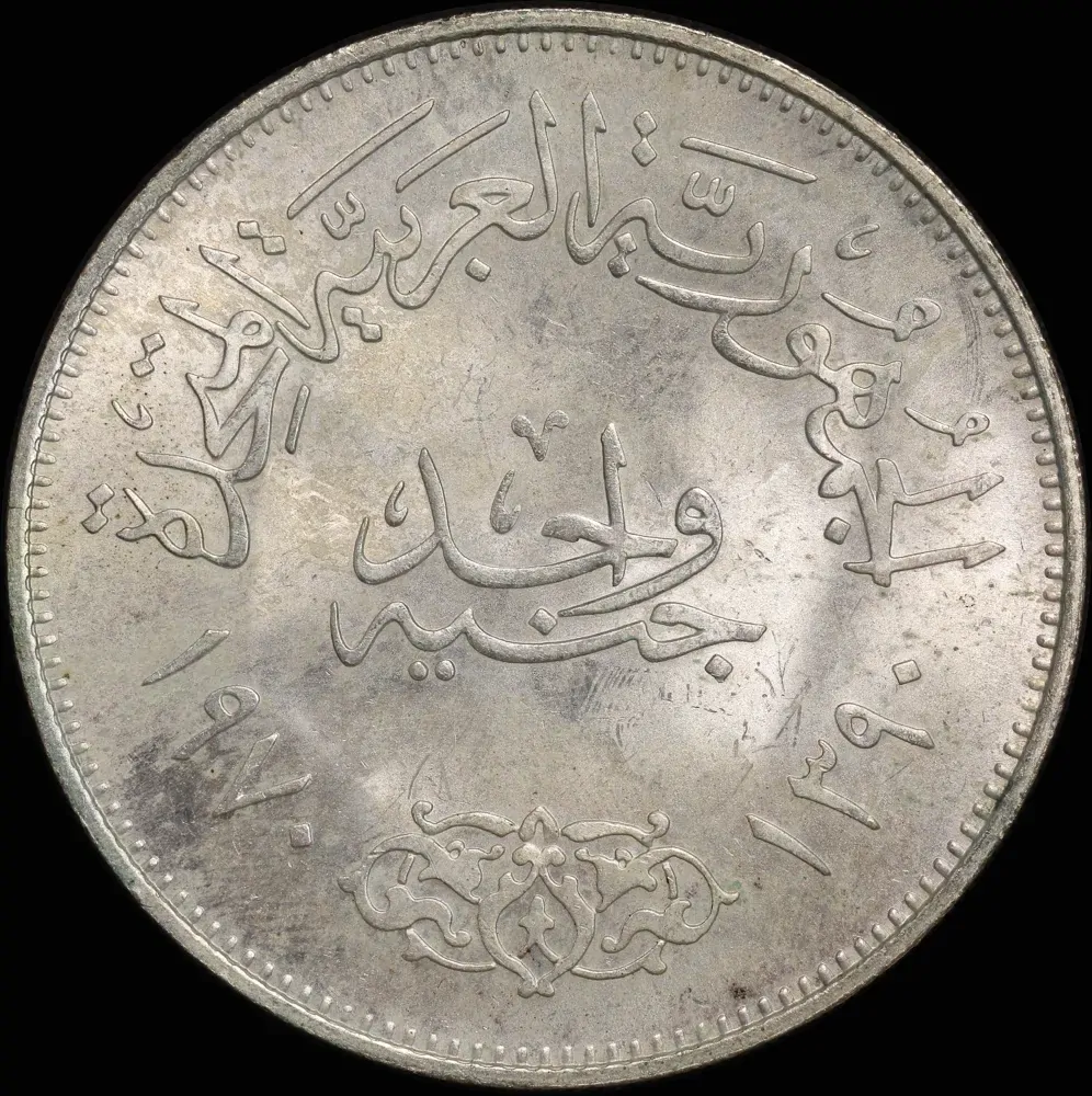 Egypt AH 1390 / 1970 Silver Pound KM#425 Choice Uncirculated