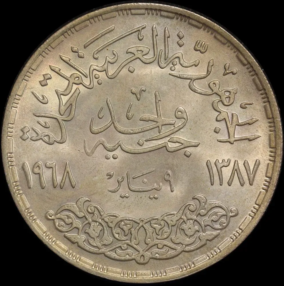 Egypt 1968 Silver 1 Pound KM# 415 Choice Uncirculated