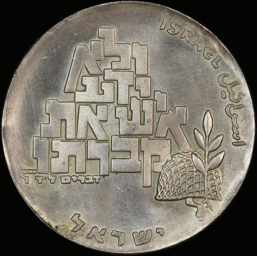 Israel 1969 Silver 10 Lirot KM# 53 Choice Uncirculated product image