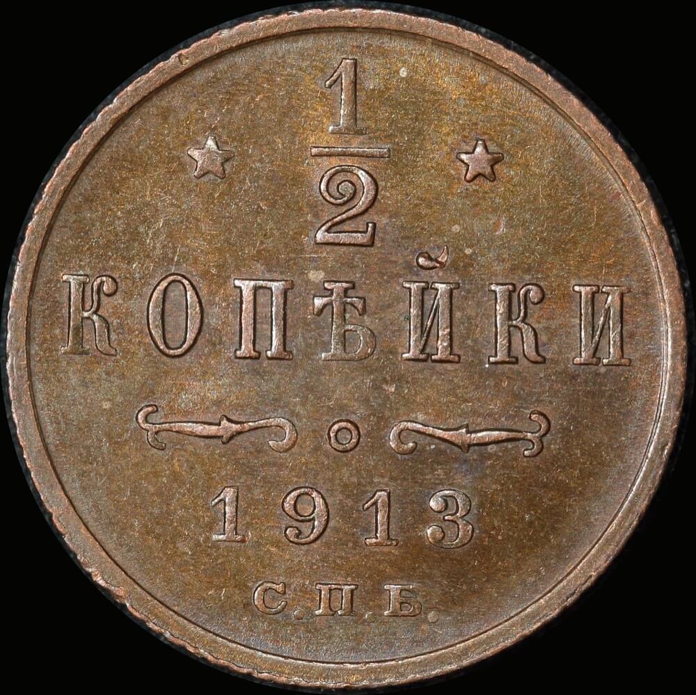 Russia 1913 Copper 1/2 Kopek KM# 48.1 Uncirculated