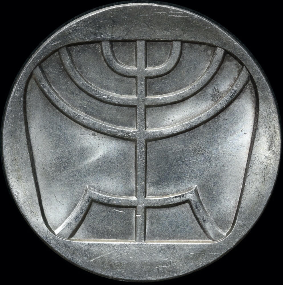 Israel 1958 Silver 5 Lirot Menorah KM# 21 Uncirculated product image