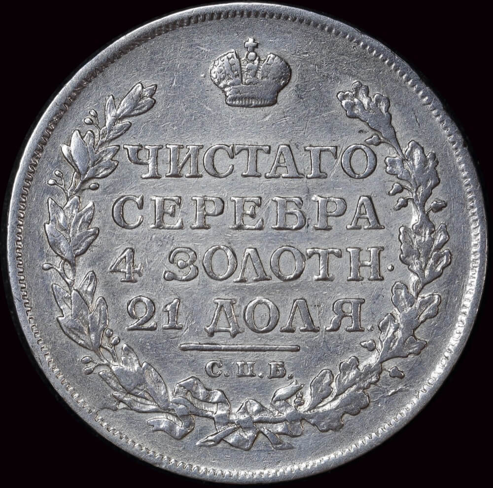 Russia 1813 Silver Roubles C# 130 good VF product image