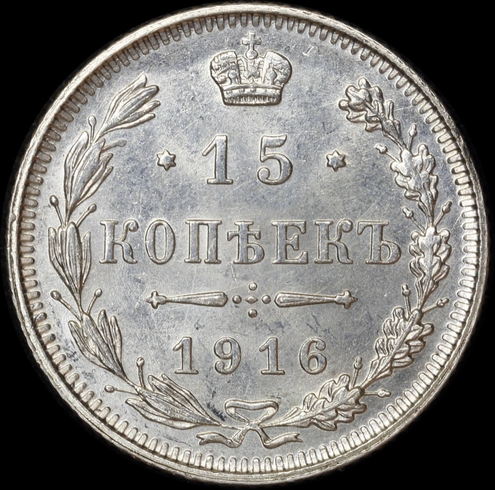 Russia 1916 Silver 15 Kopeks Y# 21a.1 Choice Uncirculated product image