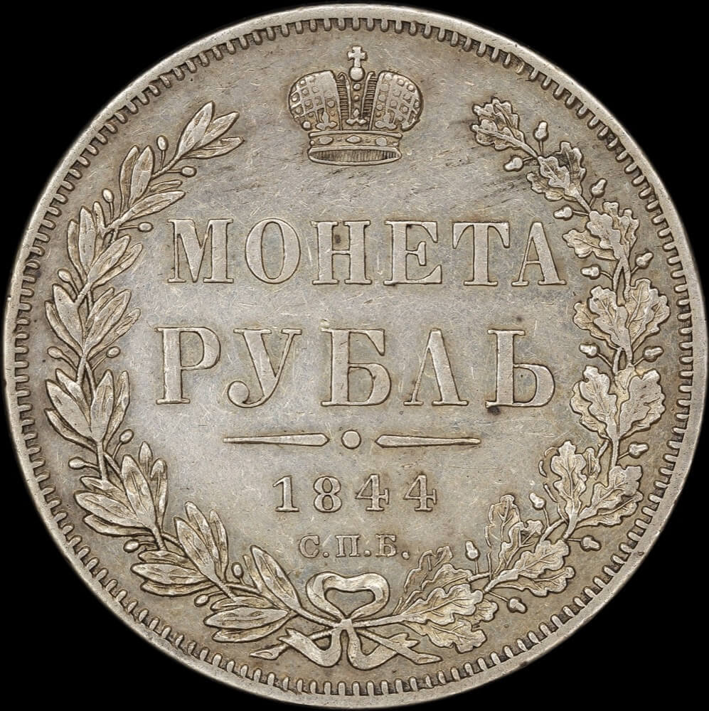 Russia 1844 Silver Rouble C# 168.1 good EF product image