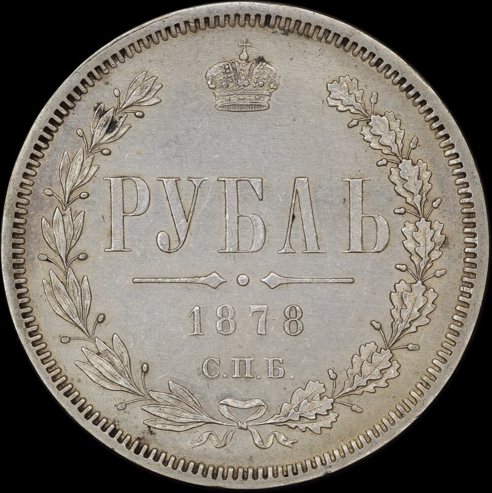 Russia 1878 Silver Rouble Y# 25 good EF