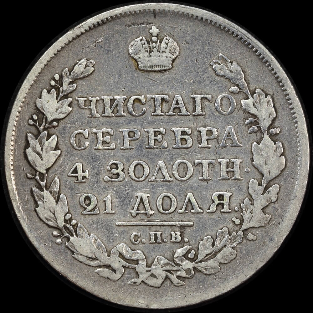 Russia 1818 Silver Rouble C# 130 Good Fine