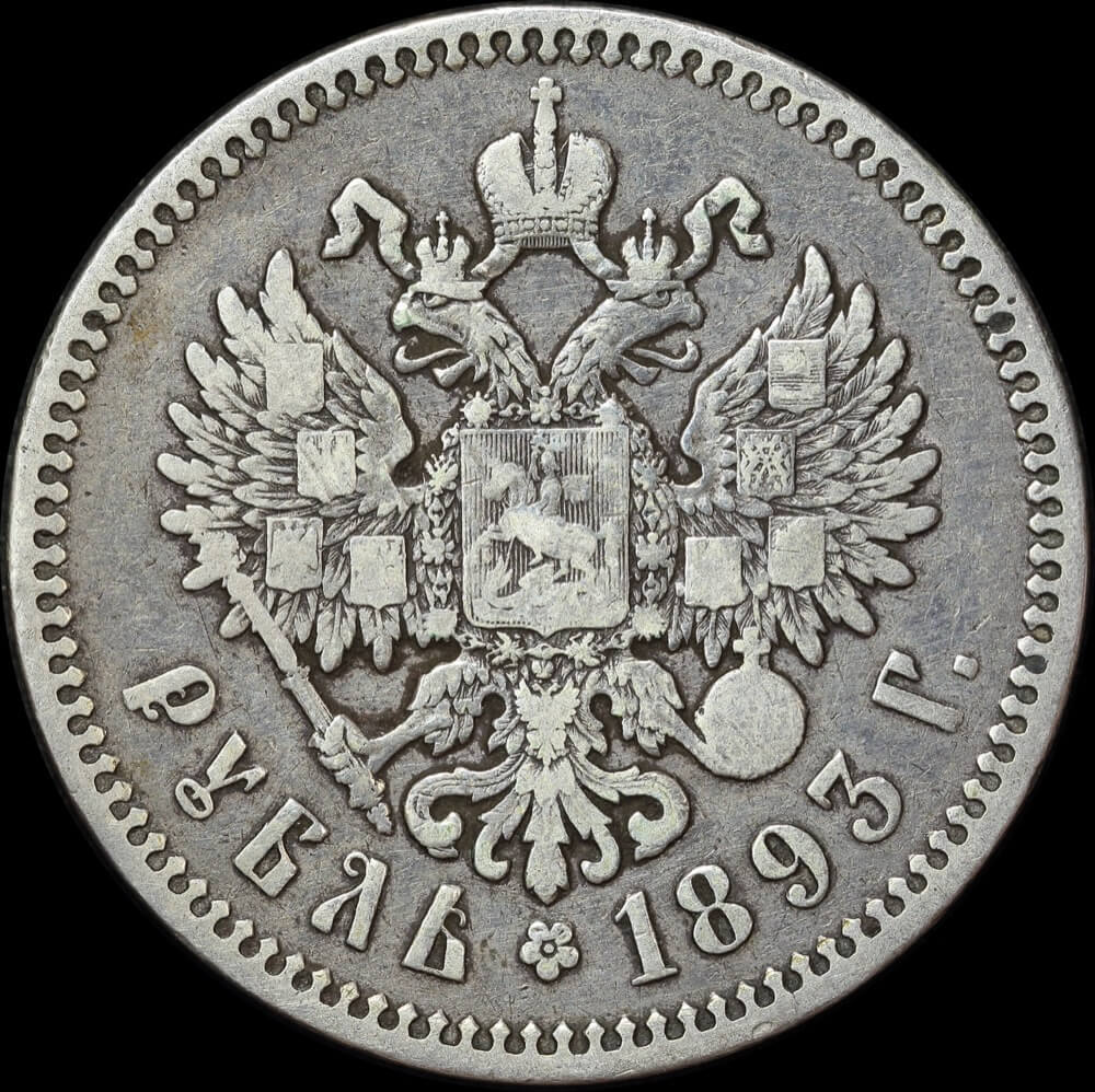 Russia 1893 Silver Rouble Y# 46 about VF product image