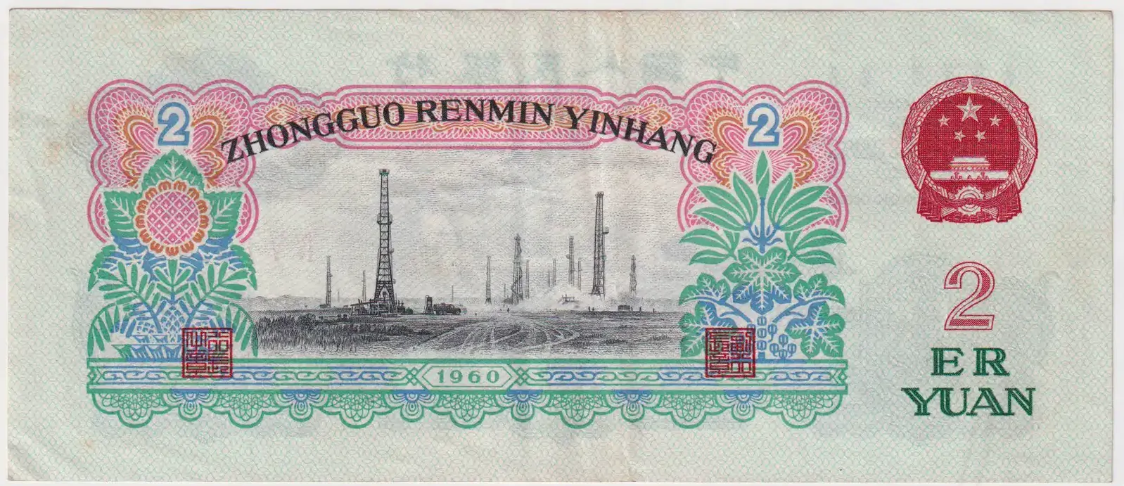 China 1960 2 Yuan P# 875a good EF