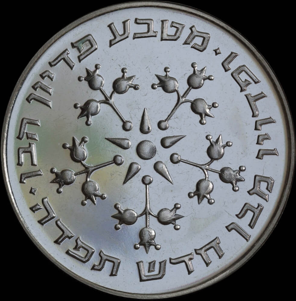 Israel 1976 Silver 25 Lirot - Pidyon Haben KM# 86.1  product image