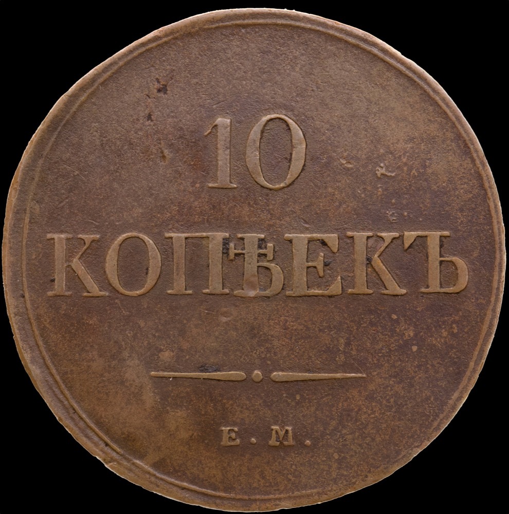 Russia 1833 ЕМ ФХ Copper 10 Kopeks Bit# 463 Good VF