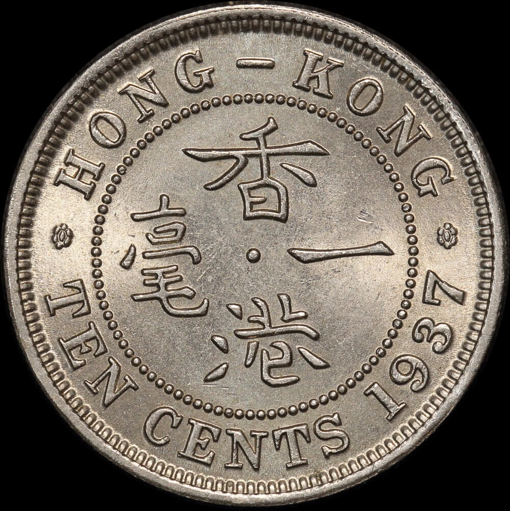 Hong Kong 1937 10 Cents KM#21 Uncirculated product image
