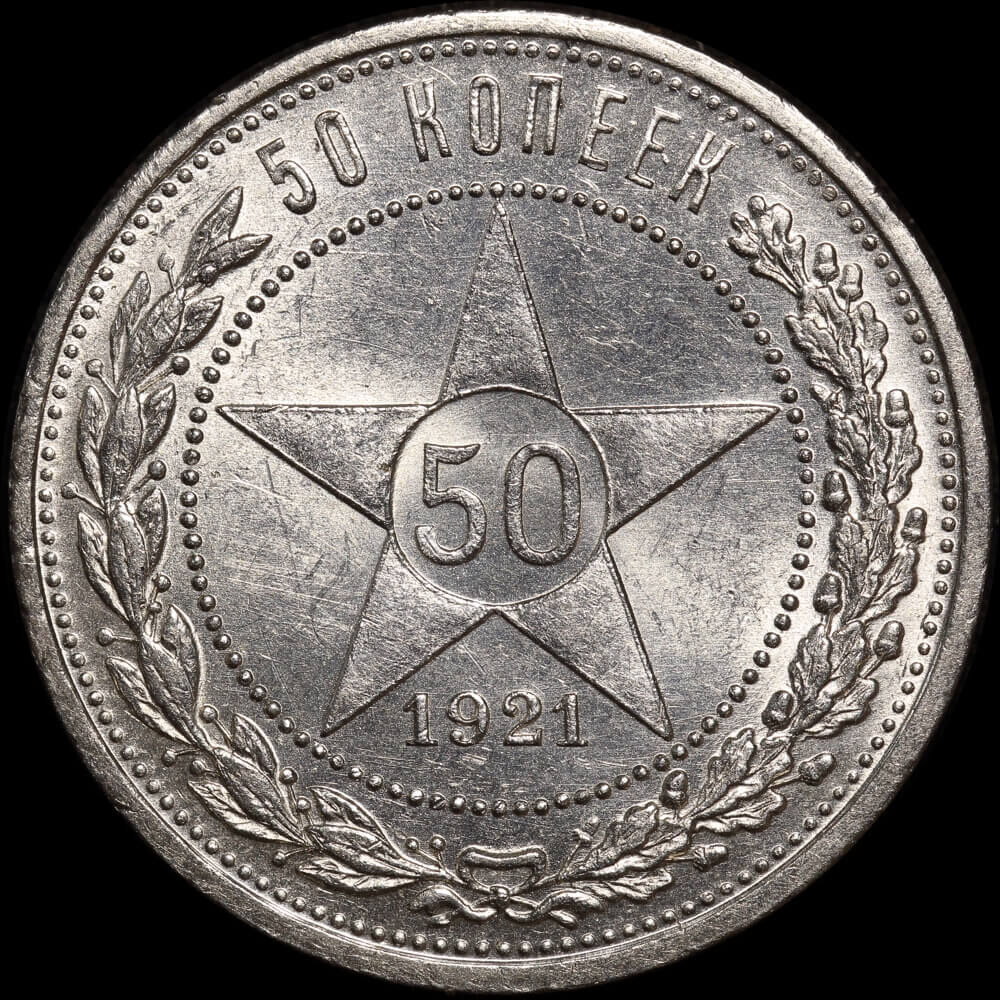 RSFSR 1921 Silver 50 Kopek KM#  Choice Uncirculated product image
