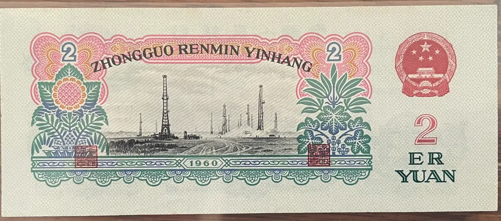 The People's Bank of China 1960 2 Yuan P# 875a PCGS AU55 product image