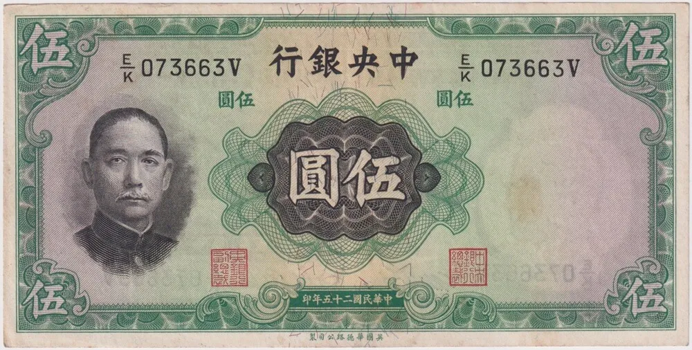 Central Bank of China 1936 5 Yuan P#217 good EF