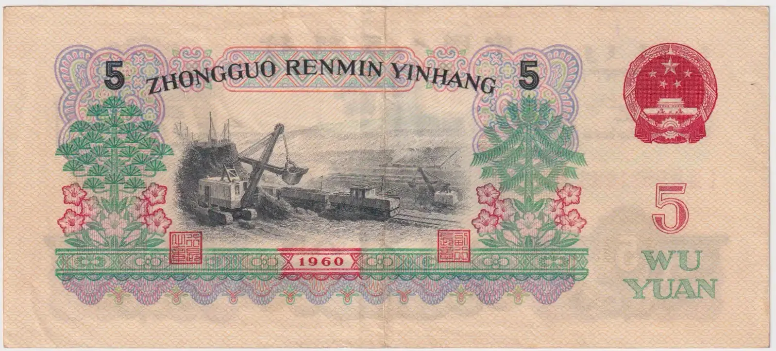 China 1960 5 Yuan Pick# 876a Extremely Fine