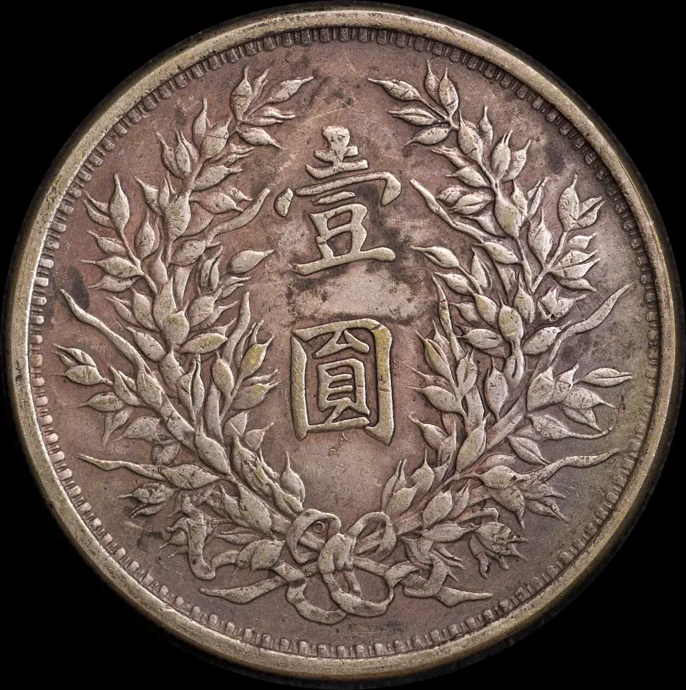 China 1919 Silver Fat Man Dollar Y#329.6 Very Fine