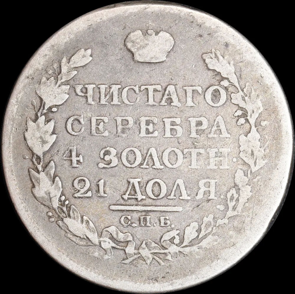 Russia 1817 Silver Rouble C#130 Fine product image