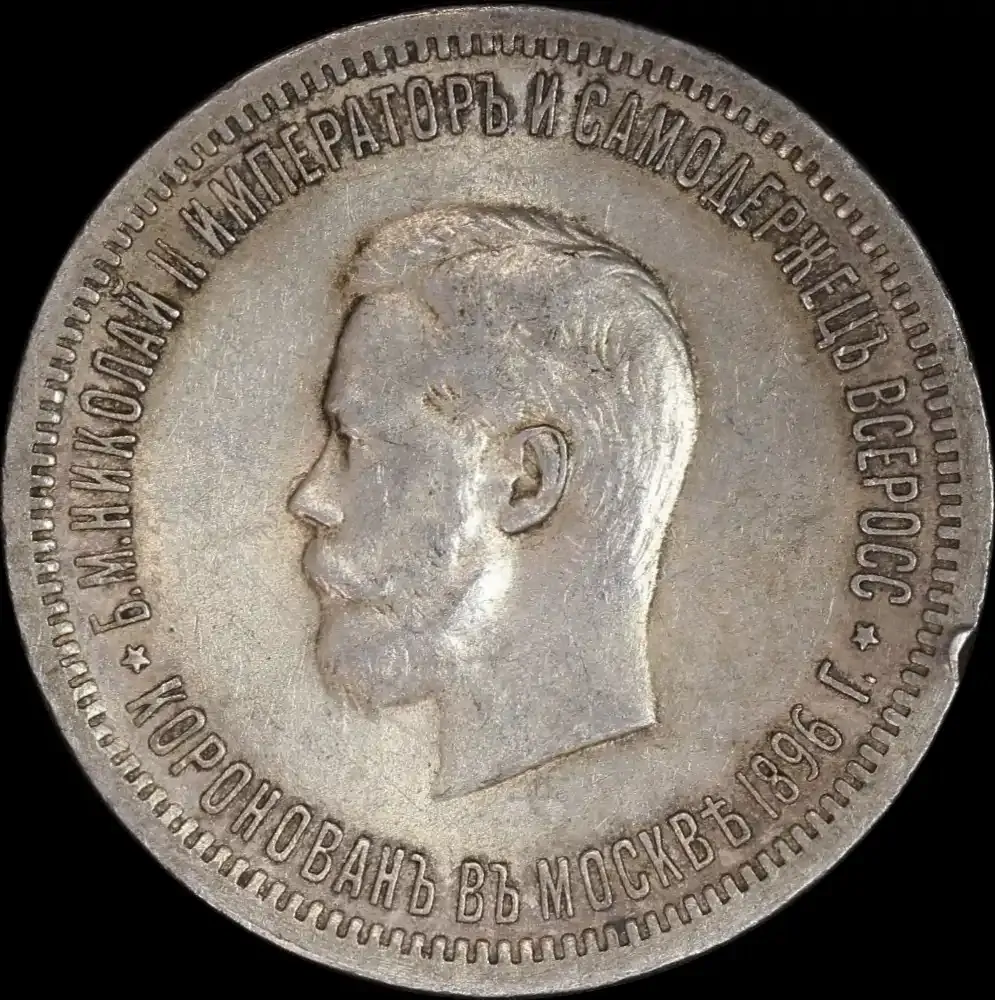 Russia 1896 Silver Rouble Nicholas II Coronation Y#60 about EF product image