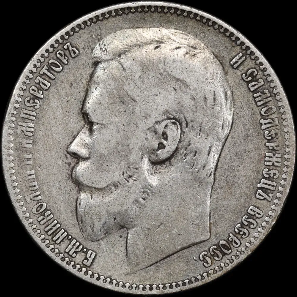 Russia 1899 Silver Rouble Y# 59.3 Very Fine product image