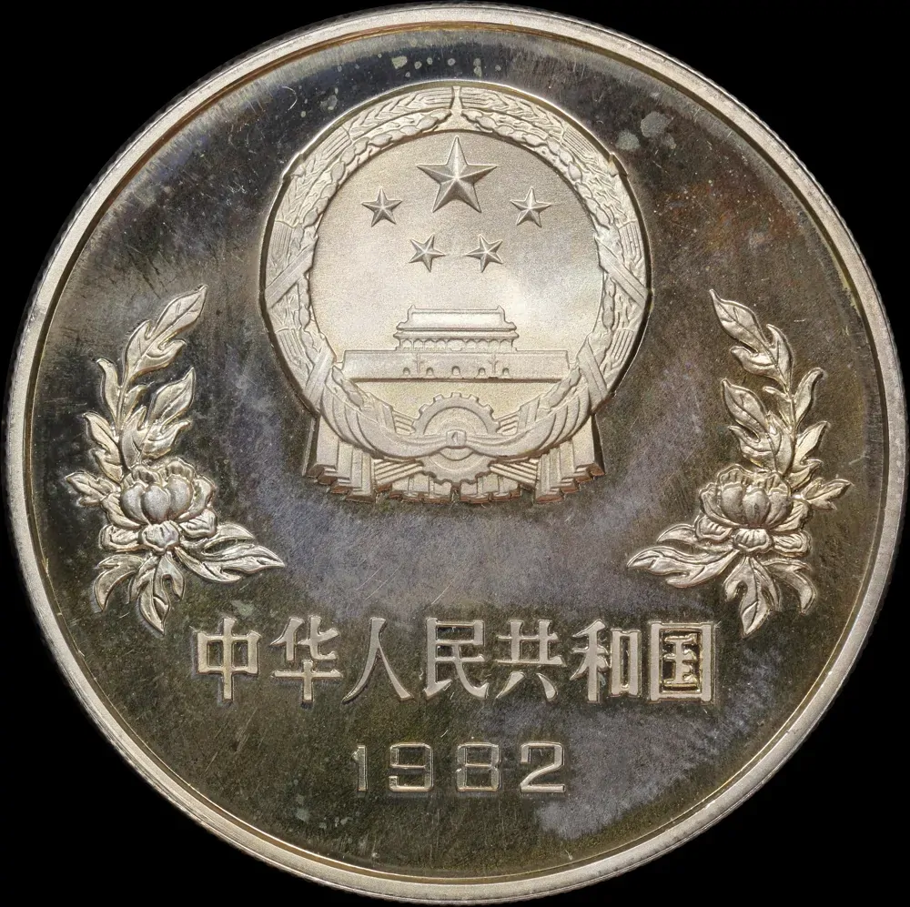 China 1982 Silver Proof 25 Yuan KM# 59 FDC product image