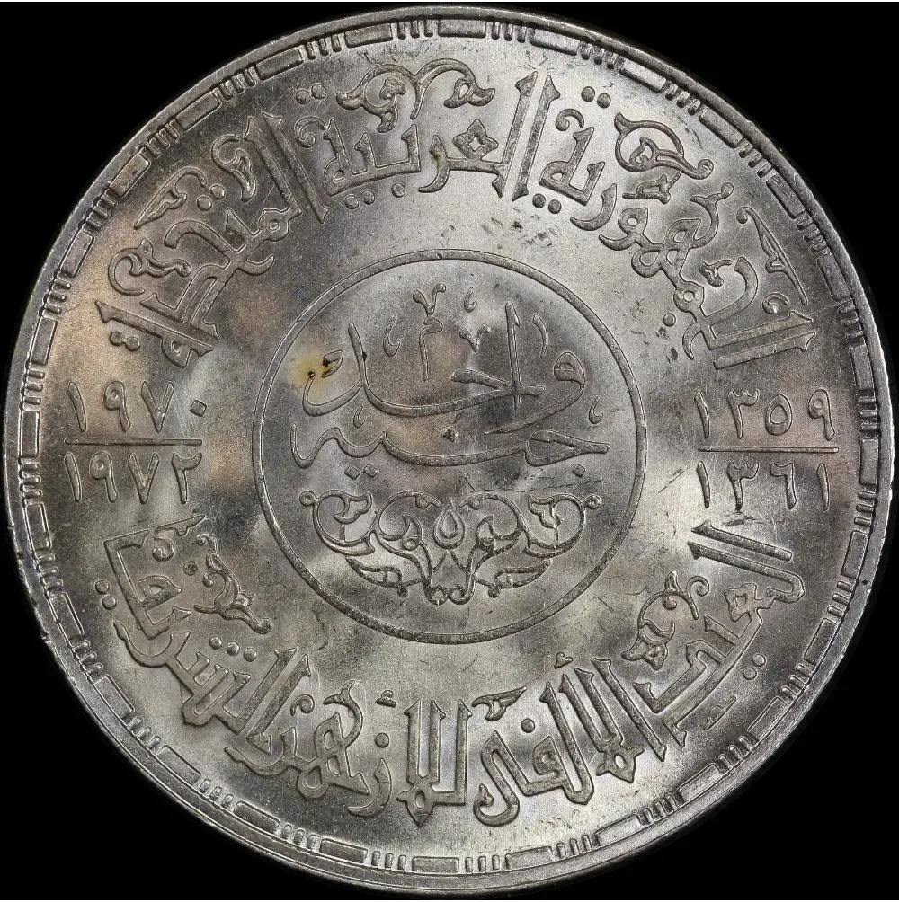 Egypt 1970 Silver 1 Pound KM# 424 Choice Uncirculated