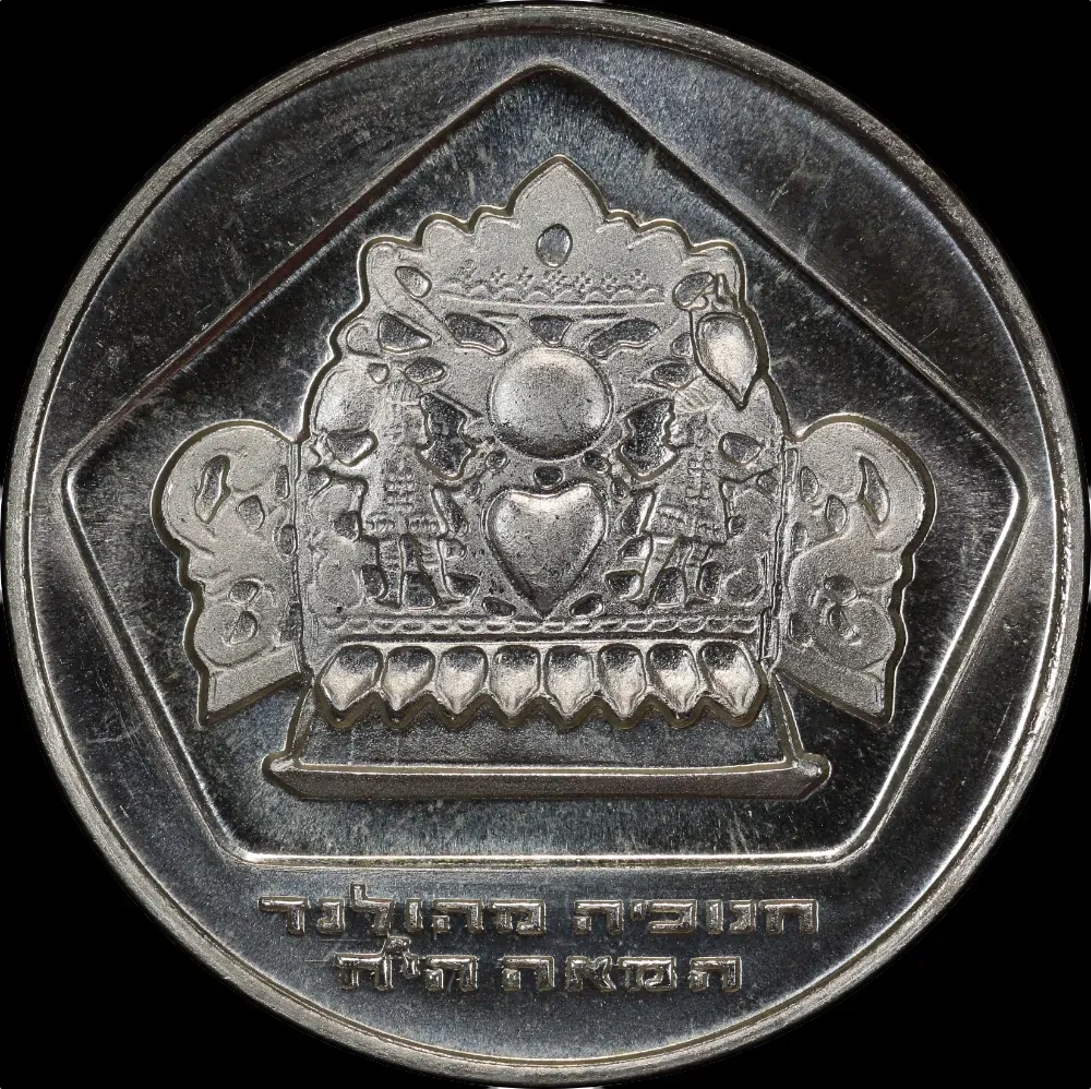 Israel 1975 Silver 10 Lirot KM# 84.1 UNC product image