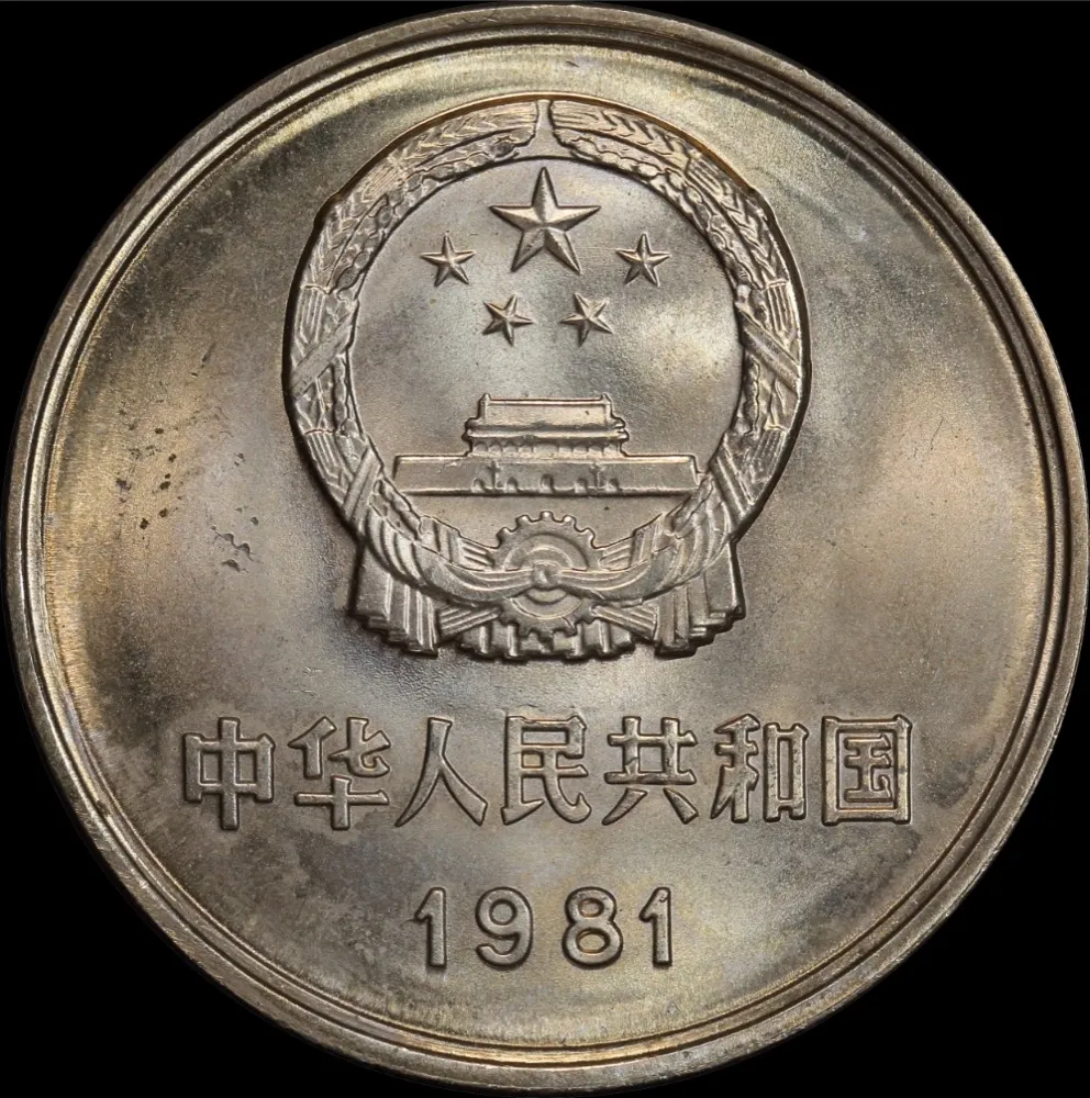 China 1981 Copper-Nickel 1 Yuan KM# 18 Choice Uncirculated