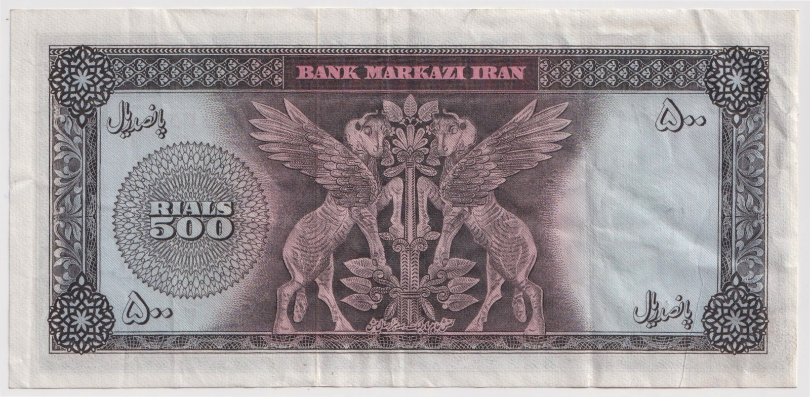 Iran 1971 500 Riyals P# 93 good EF product image