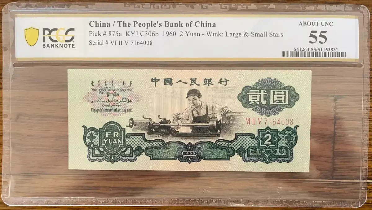 The People's Bank of China 1960 2 Yuan P# 875a PCGS AU55 product image