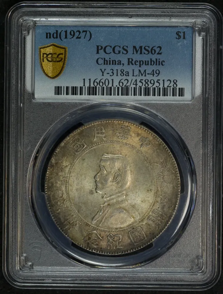 China 1927 Silver Dollar KM#Y318 PCGS MS62 product image
