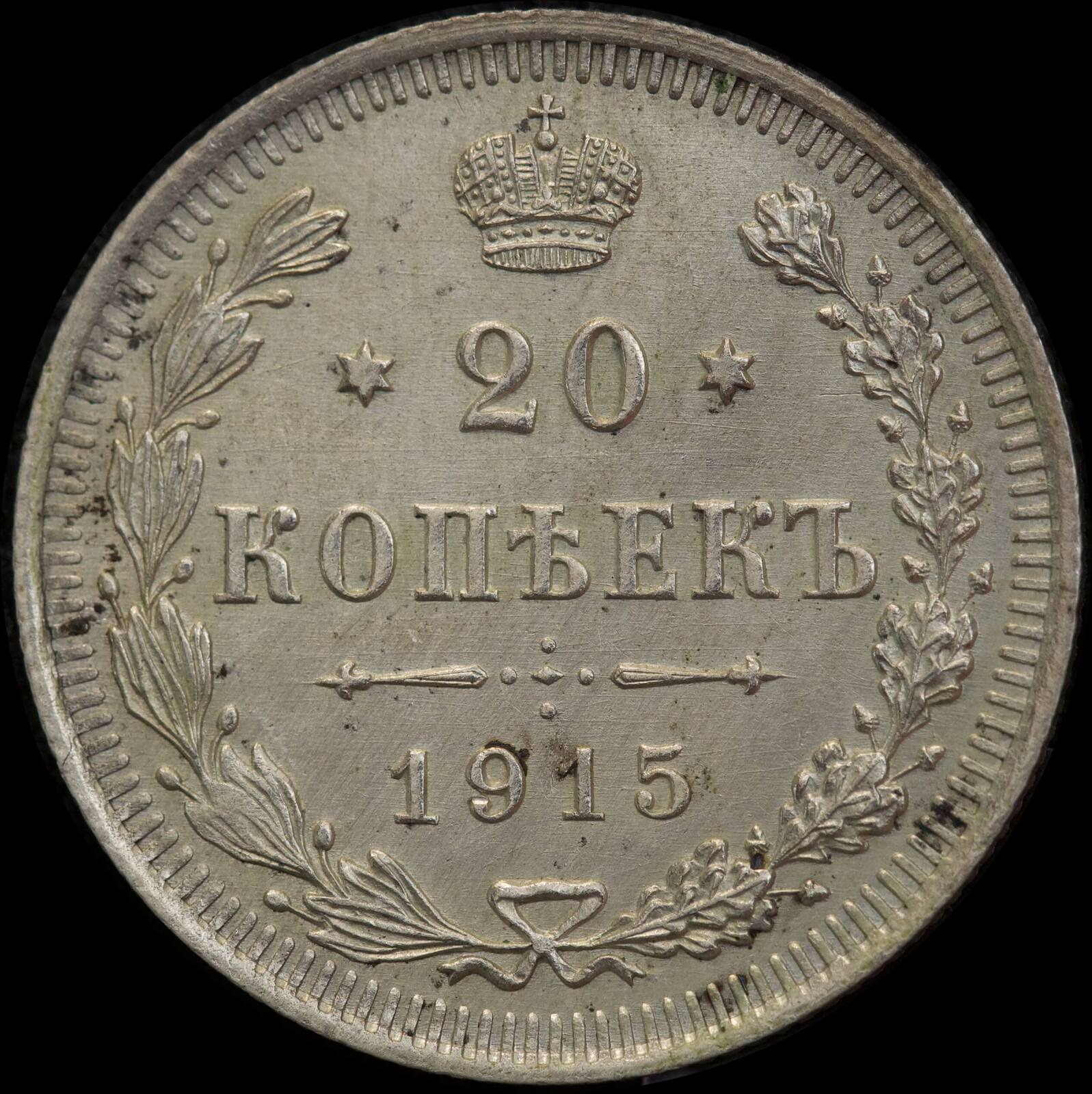 Russia 1915 Silver 20 Kopecks Y#22a.2 Uncirculated product image