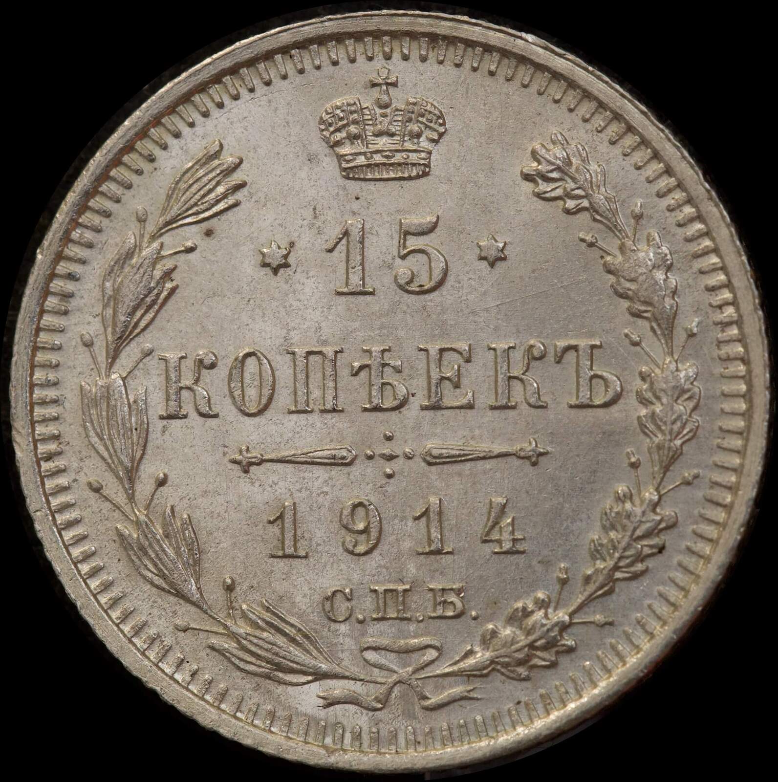 Russia 1914 Silver 15 Kopeks Y#21a.2 Uncirculated product image