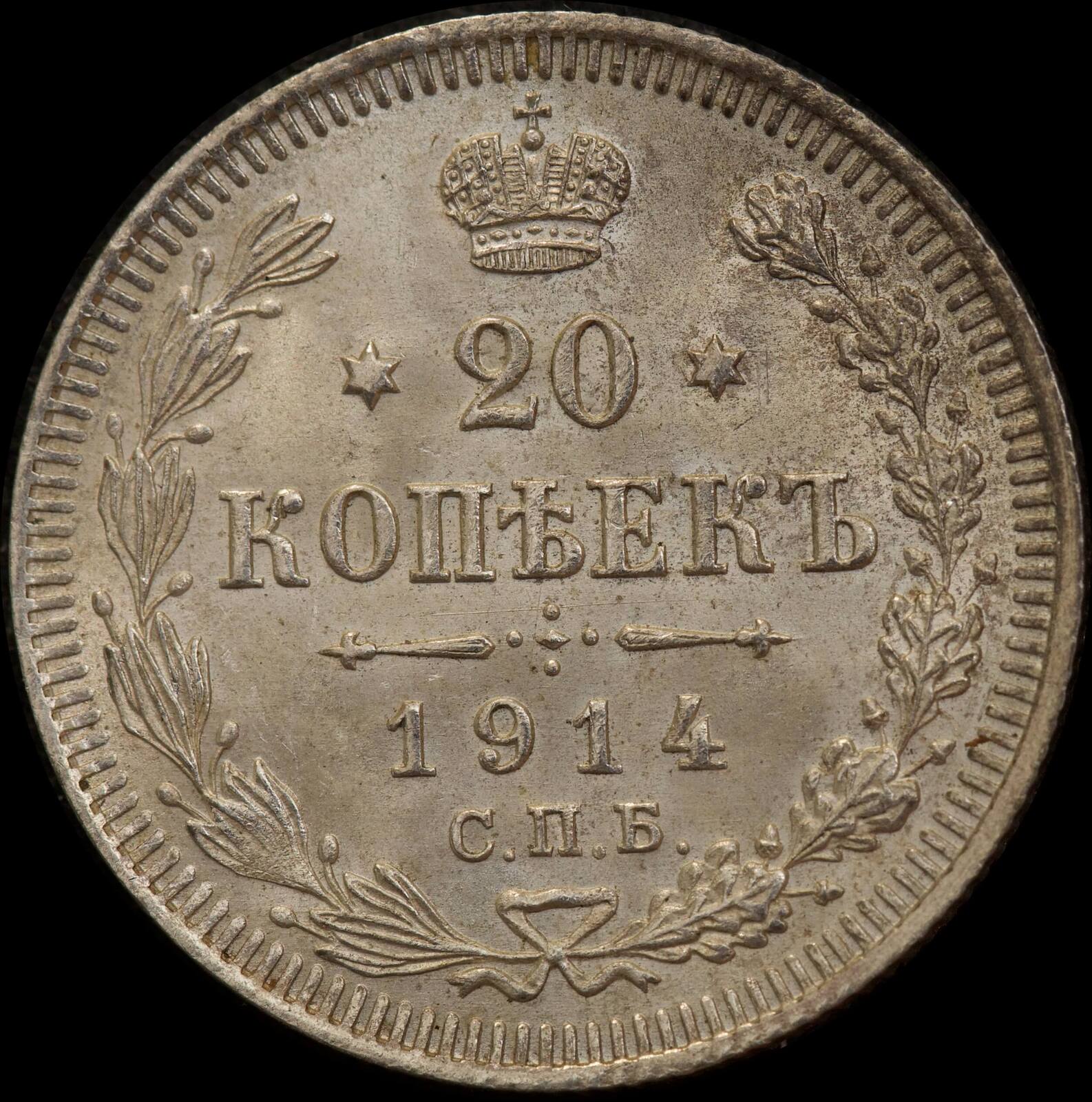 Russia 1914 Silver 20 Kopeks KM#22a.1 Uncirculated product image