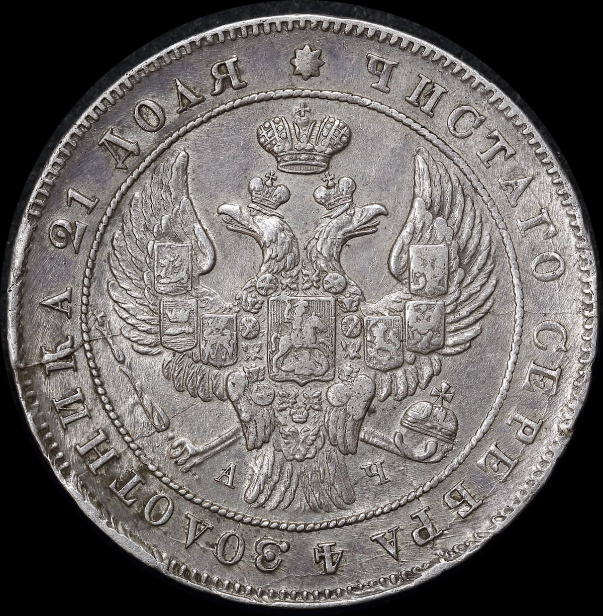 Russia 1842 Silver Rouble C# 168.1 good EF product image