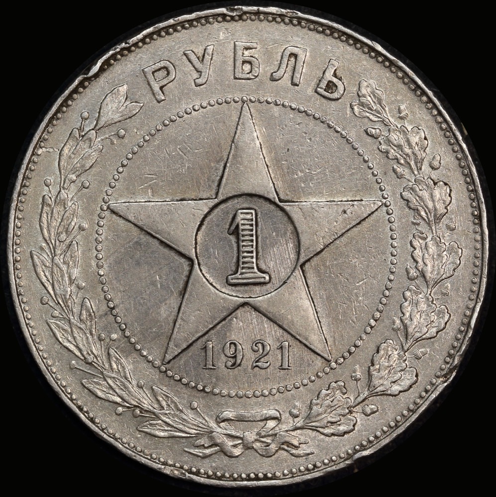 Soviet Russia 1921 Silver 1 Rouble Y# 84 EF product image