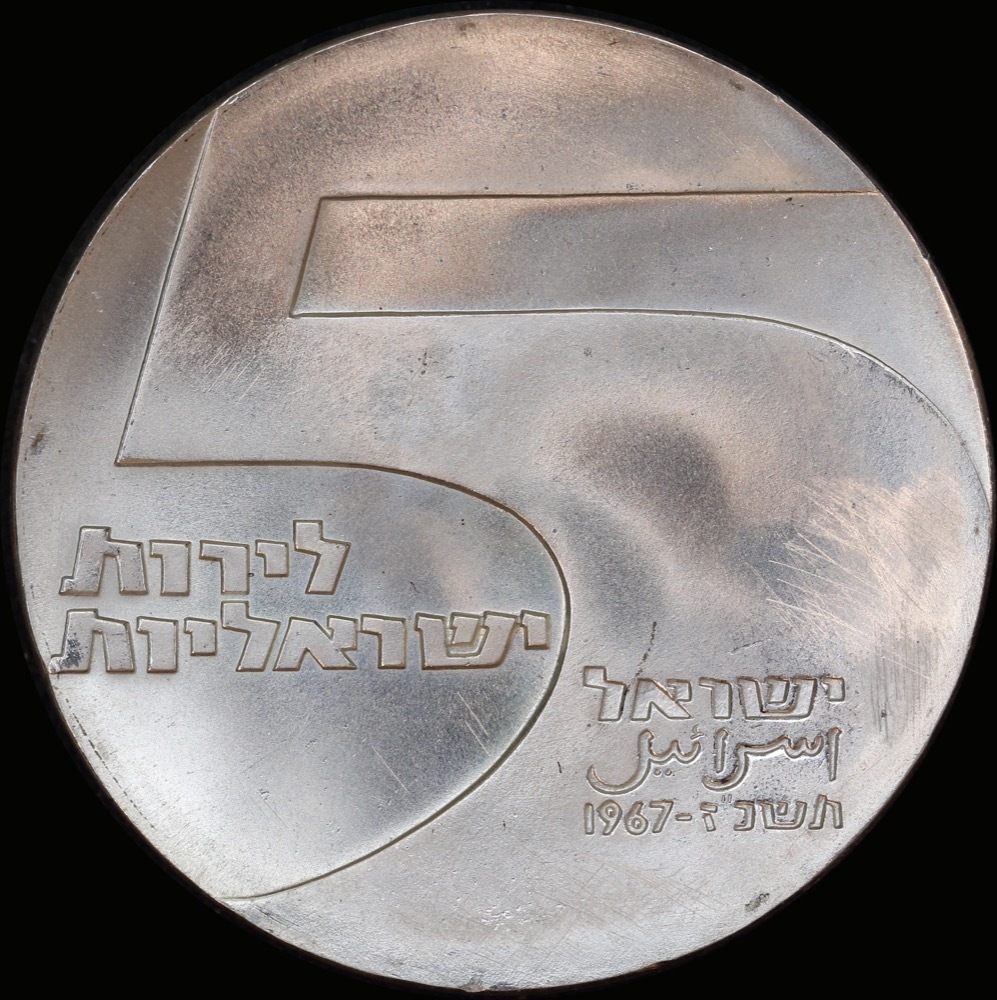 Israel 1967 Silver 10 Lirot KM# 49 Choice Uncirculated product image
