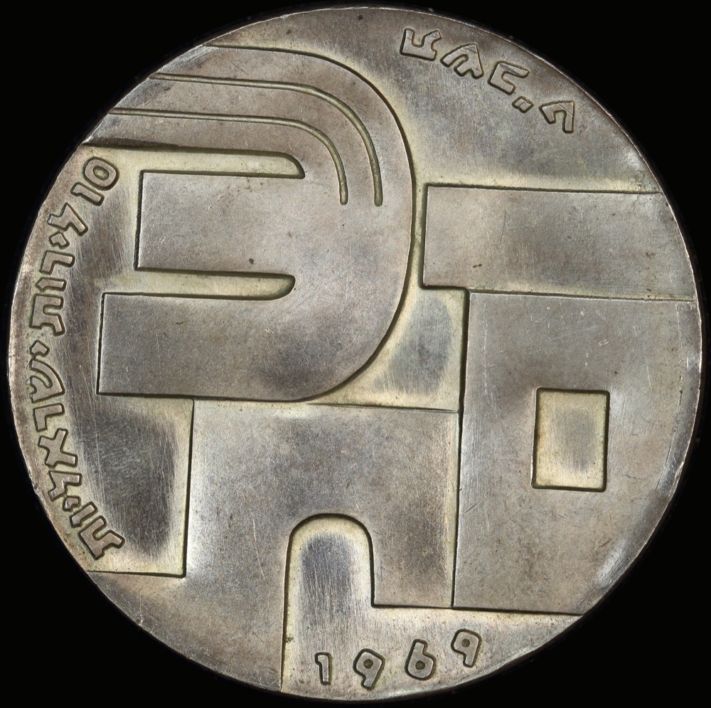 Israel 1969 Silver 10 Lirot KM# 53 Choice Uncirculated product image