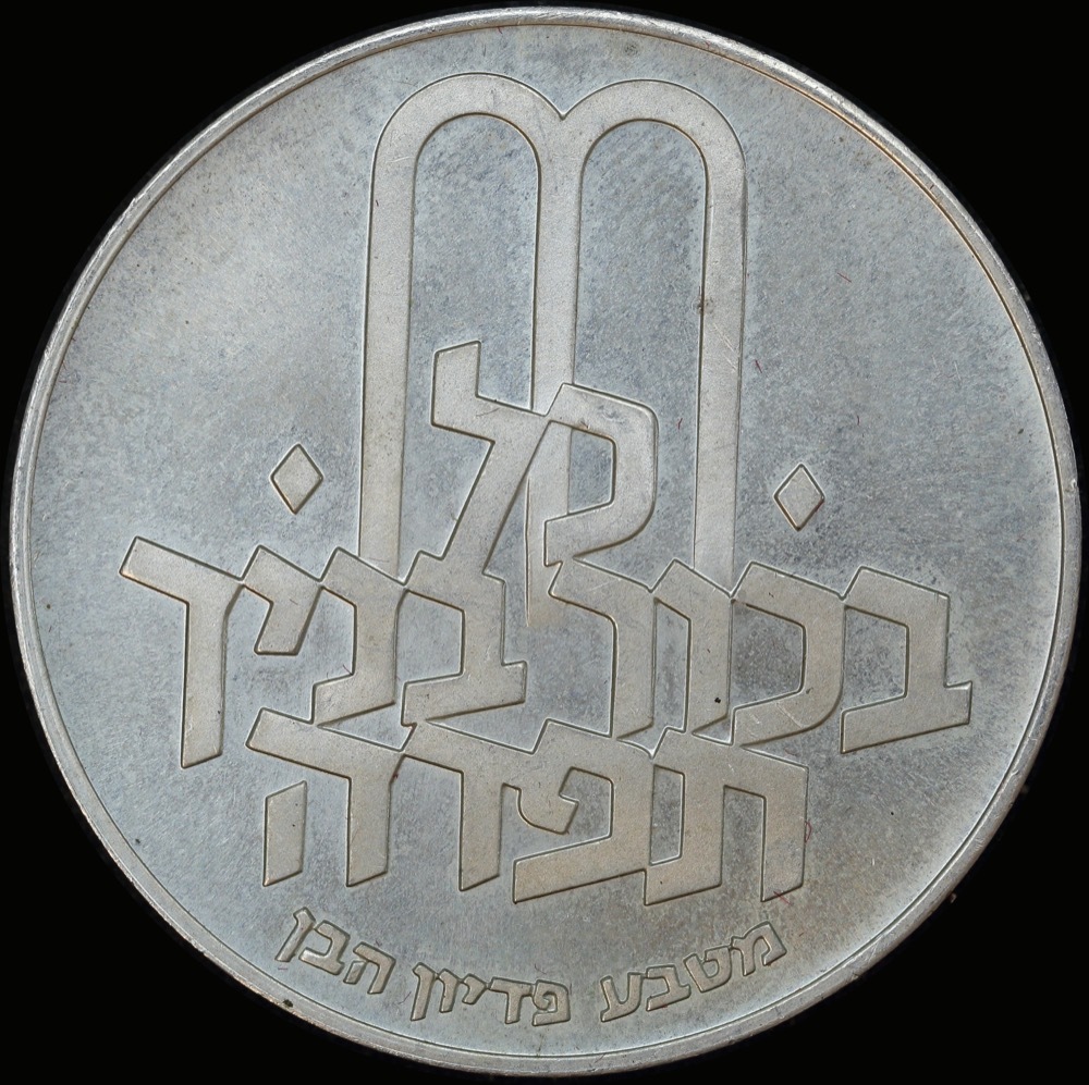 Israel 1970 Silver 10 Lirot KM# 55 Choice Uncirculated product image