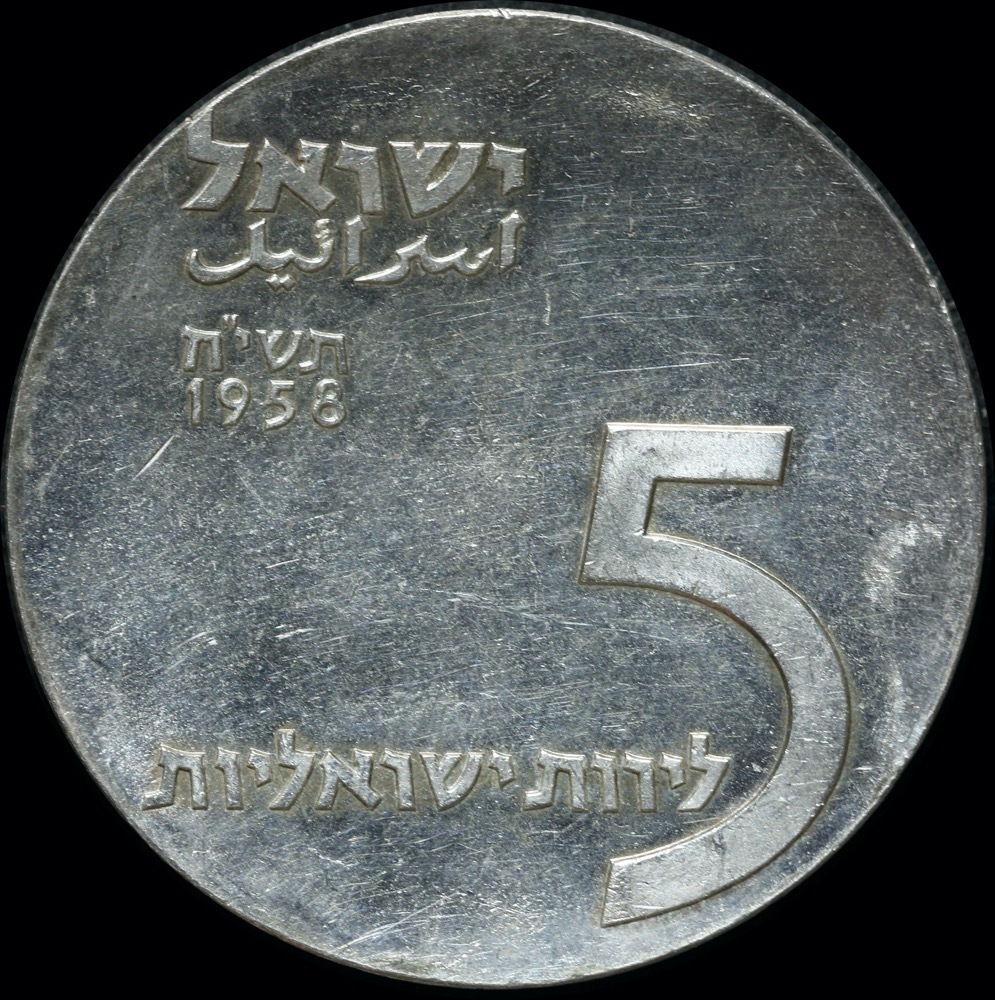 Israel 1958 Silver 5 Lirot Menorah KM# 21 Uncirculated product image