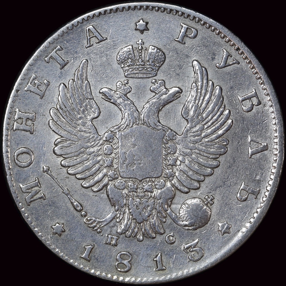 Russia 1813 Silver Roubles C# 130 good VF product image