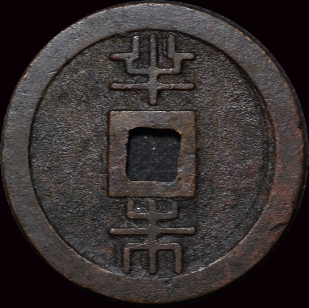 Japan (Ryukyu Islands) 1863 Copper 1/2 Shu KM#C115 Extremely Fine product image