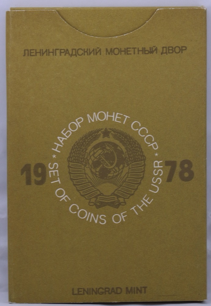 USSR 1978 Uncirculated Mint Coin Set KM# MS19 product image
