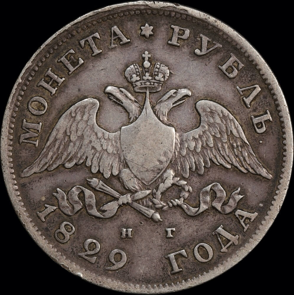 Russia 1829 Silver Rouble C# 161 Very Fine product image