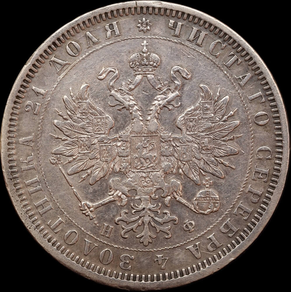 Russia 1878 Silver Rouble Y# 25 about EF product image