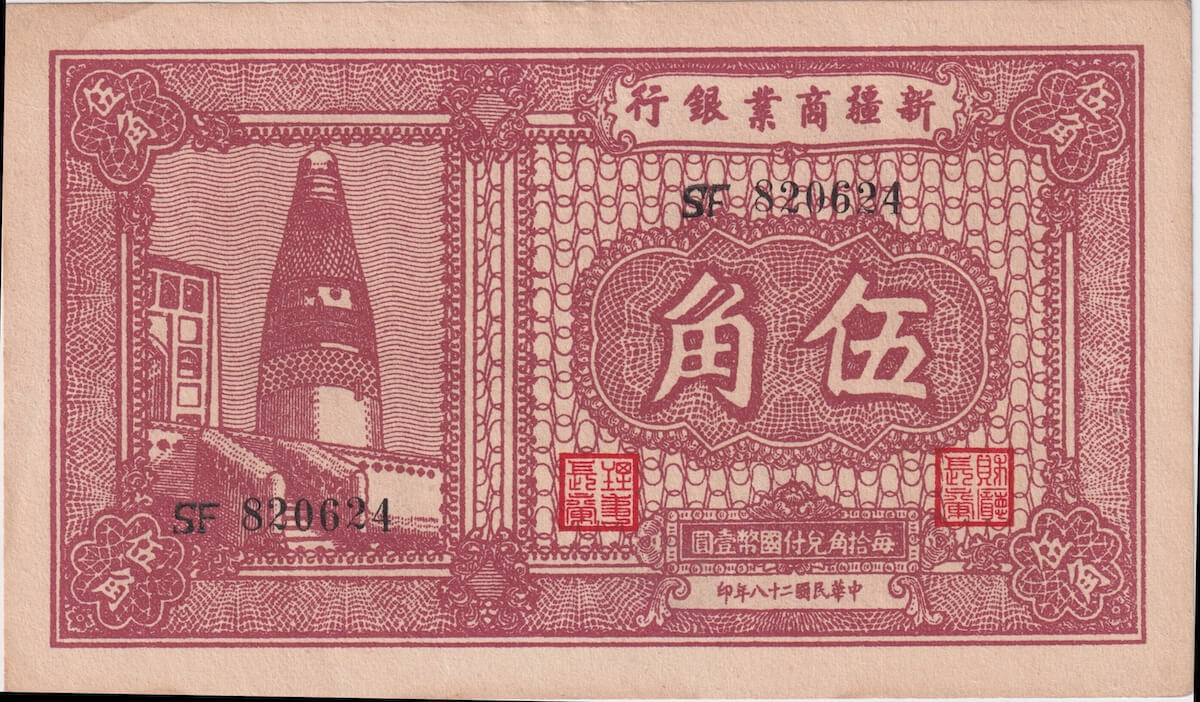 China (Sinkiang Commercial and Industrial Bank) 1939 5 Jiao P# S1748 about EF product image