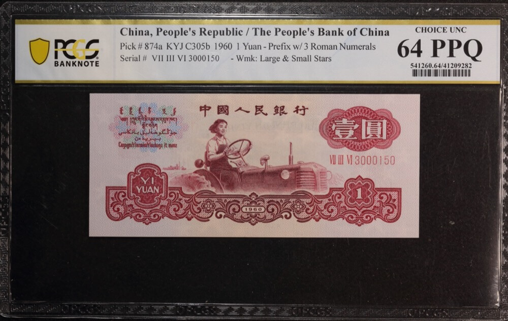 China 1960 1 Yuan P# 874a PCGS Choice UNC 64 PPQ product image