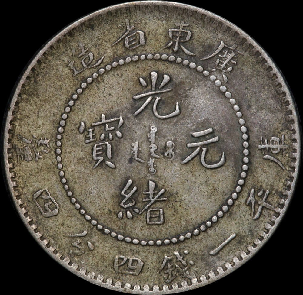 China (Kwang Tung) 1890 Silver 1 Mace 4.4 Candareens Y# 201 good VF product image