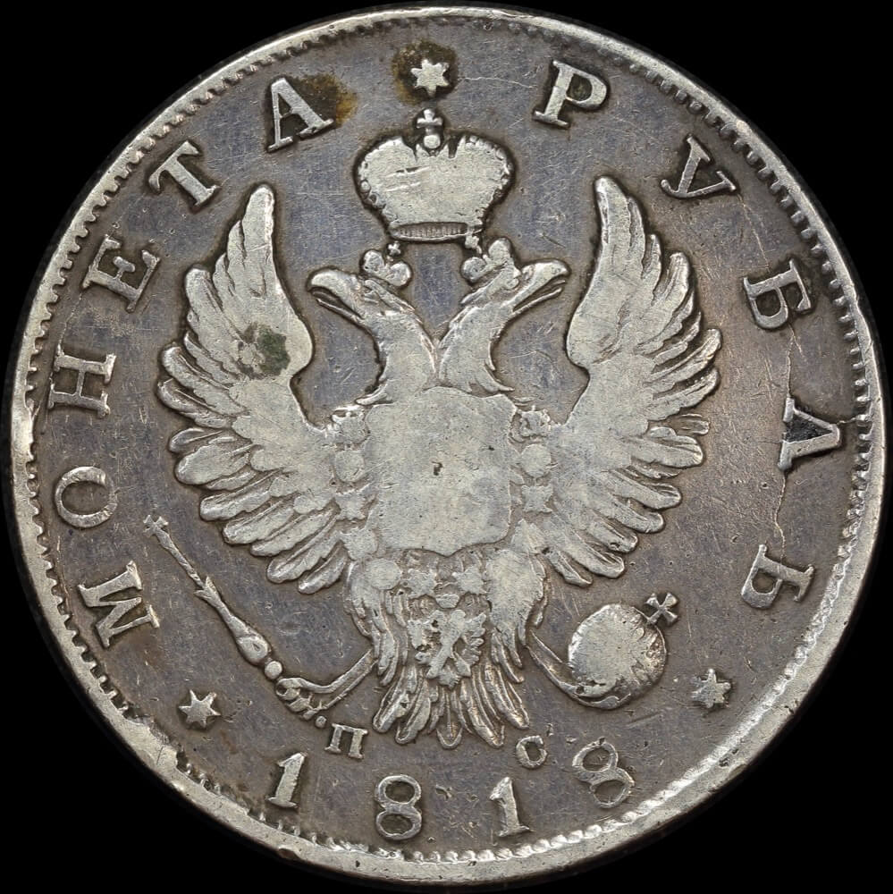 Russia 1818 Silver Rouble C# 130 Good Fine product image