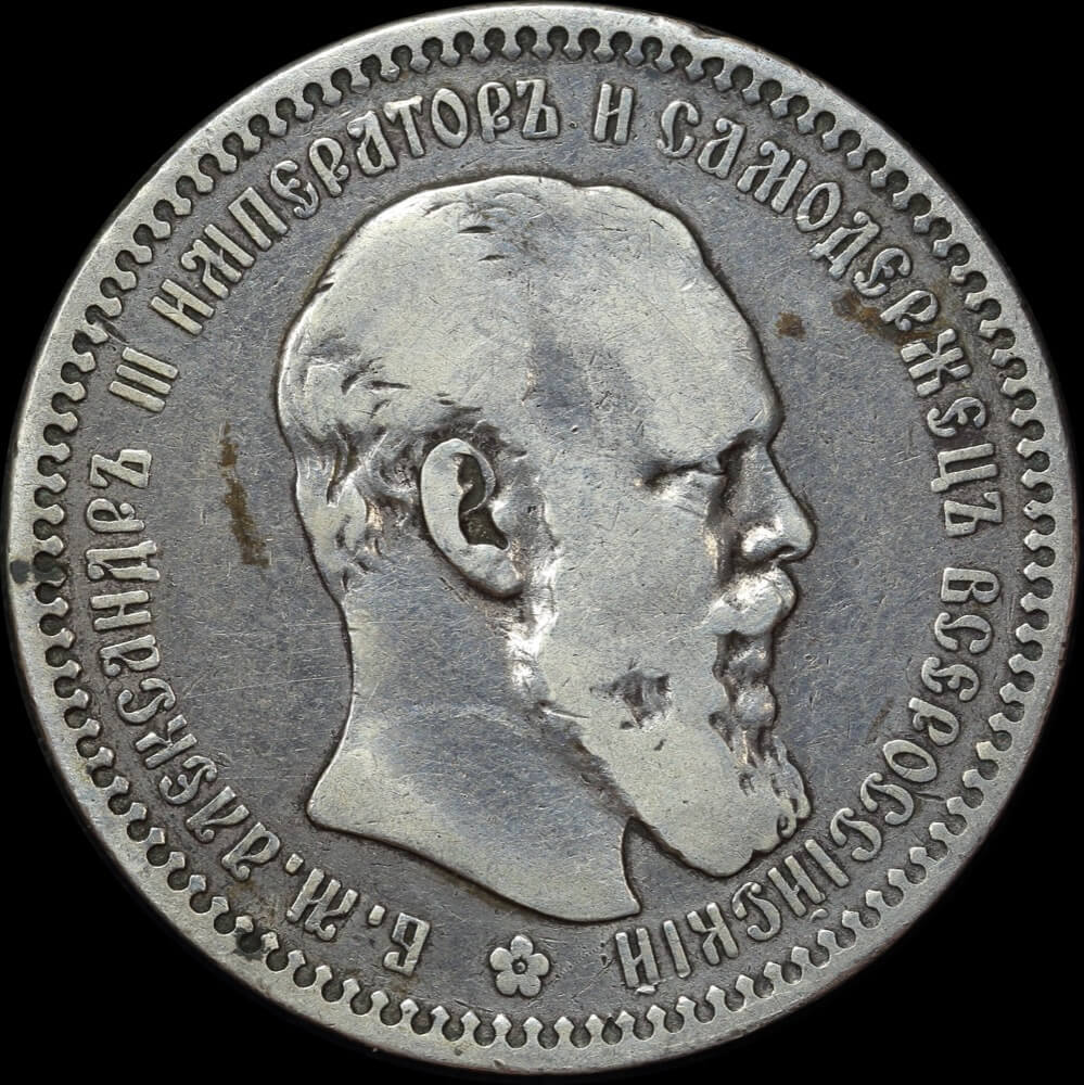 Russia 1893 Silver Rouble Y# 46 about VF product image